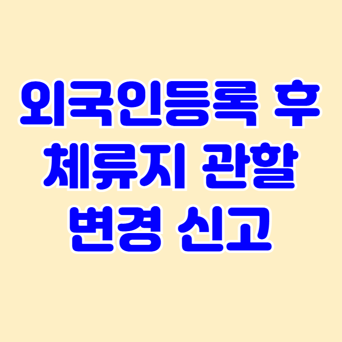 외국인 등록 후 체류지 변경 신고 외국인 등록 후 체류지 변경 신고