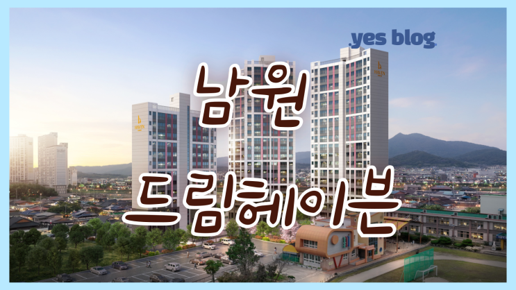 남원 드림 헤이븐 신규 아파트  분양가, 혜택 알아보기