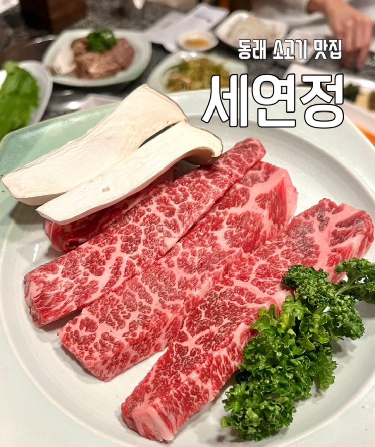 부산 동래 가볼만한곳 세연정 가족외식 룸 고기 맛집