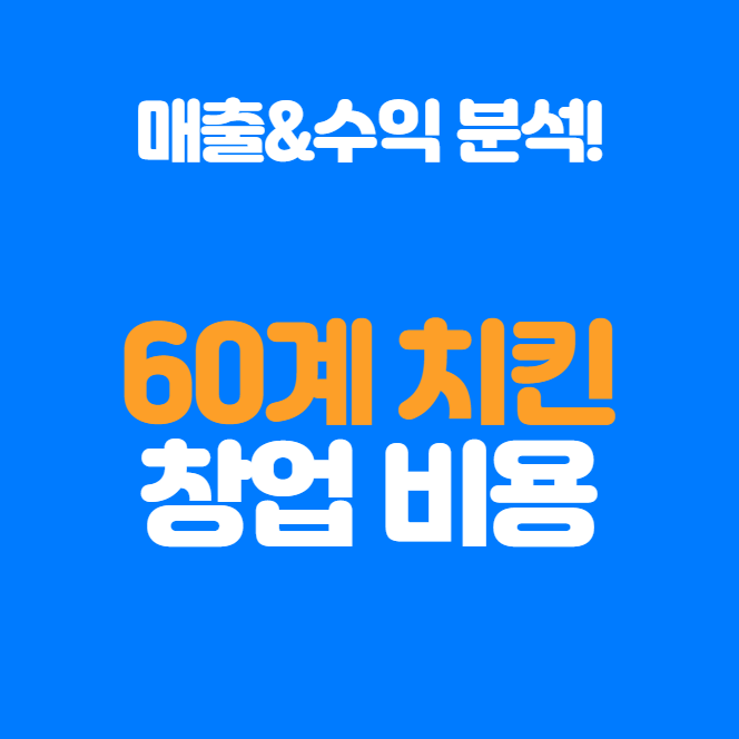  60계 치킨 창업비용과 매출 수익분석