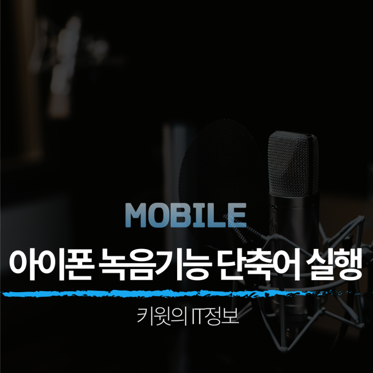 아이폰 녹음기능 음성녹음 어플