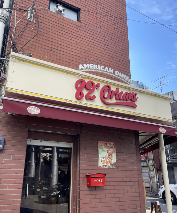  [을지로맛집]미국 다이닝 맛집 82올리언즈 쩝쩝후기