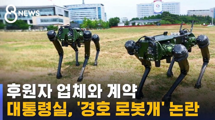 <b>트럼프 경호</b>에 <b>투입</b>된 로봇개 스팟, 현대차그룹의 미래를 바꿀... 