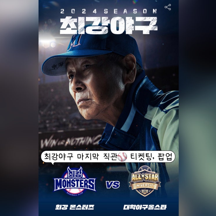  최강야구 직관 11월 마지막 상대 vs 대학야구올스타 in 잠실야구장 ft. 티켓팅 일정, 잠실 티켓 가격, 팝업 정보