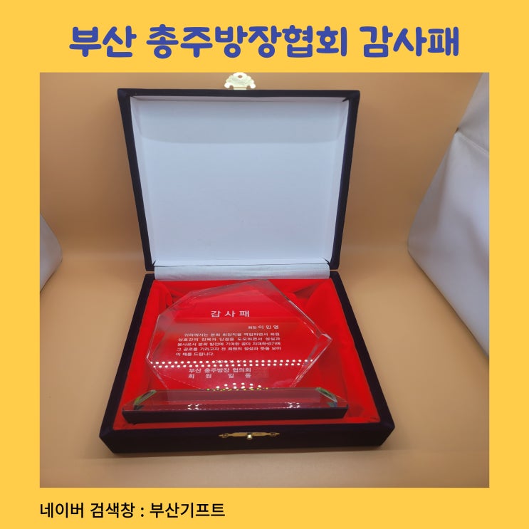  부산 총 주방장 협의회 퇴임식   크리스털 감사패 공로패 송공패