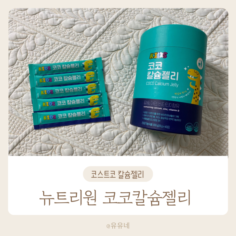 코스트코 키즈 영양제 추천 뉴트리원 코코 칼슘젤리
