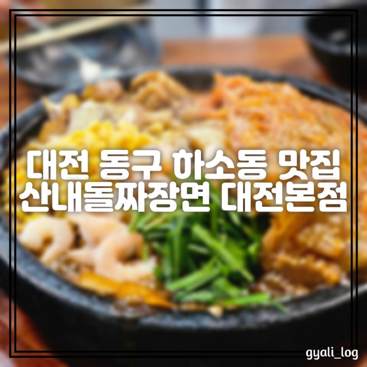 대전 동구 하소동 짜장 맛집 산내돌짜장면 묵은지돌짜장 뿌시기 대전 동구 하소동 짜장 맛집 산내돌짜장면 묵은지돌짜장 뿌시기