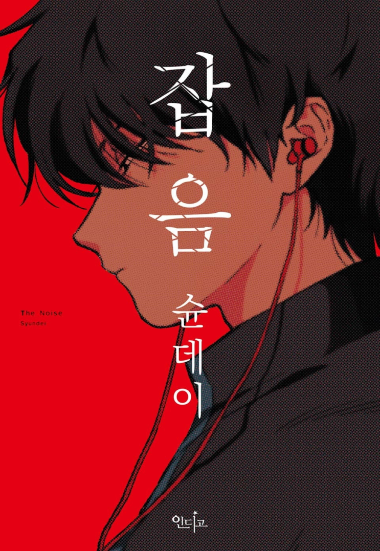  129. 슌데이 <잡음>