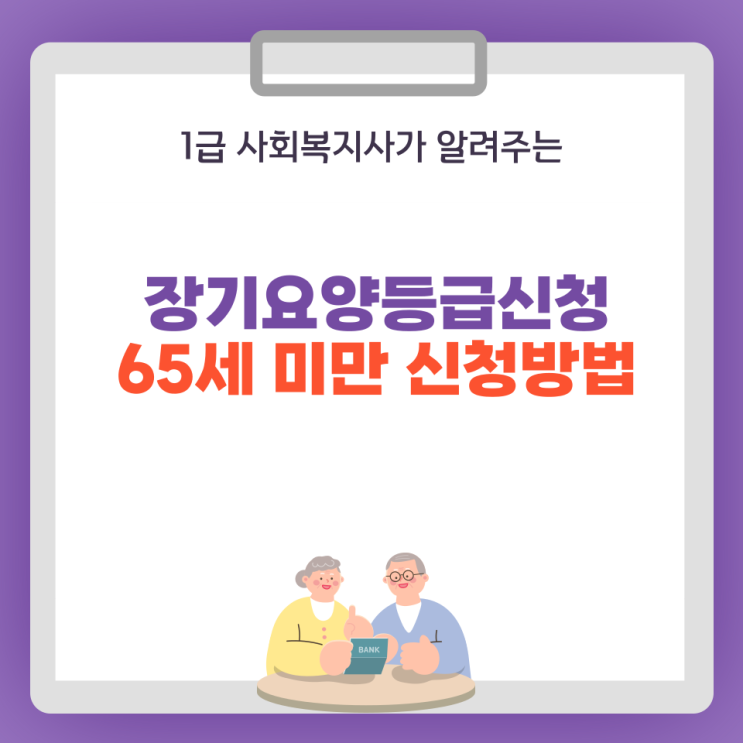  노인장기요양보험 65세 미만 신청 방법 및 조건