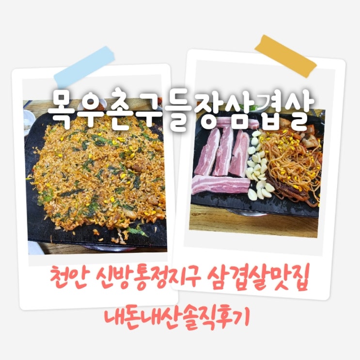  목우촌구들장삼겹살 천안삼겹살맛집 내돈내산솔직후기