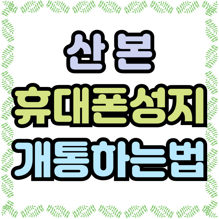  산본 휴대폰 성지 핸드폰 저렴하게 개통하기