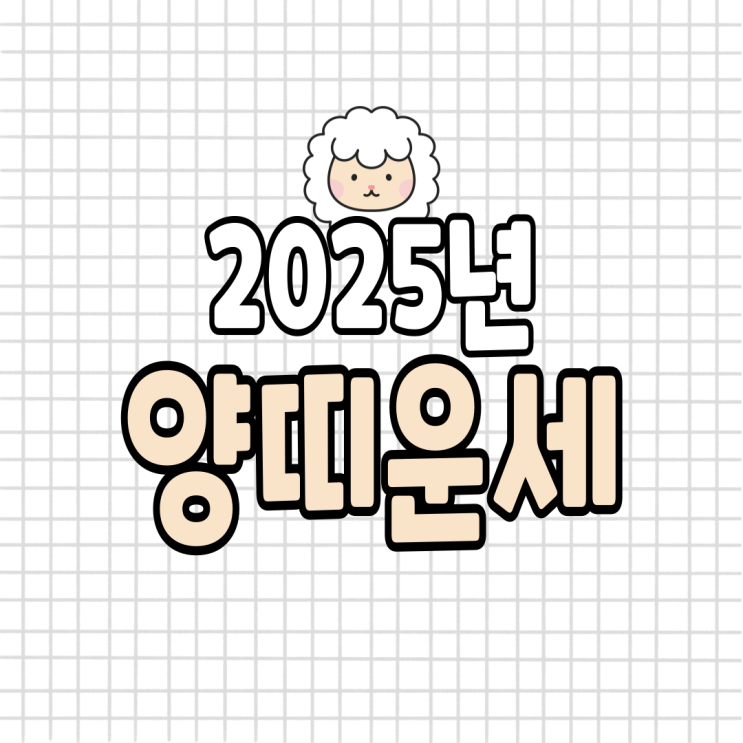  2025년 양띠 운세 (03년생, 91년생, 79년생, 67년생)