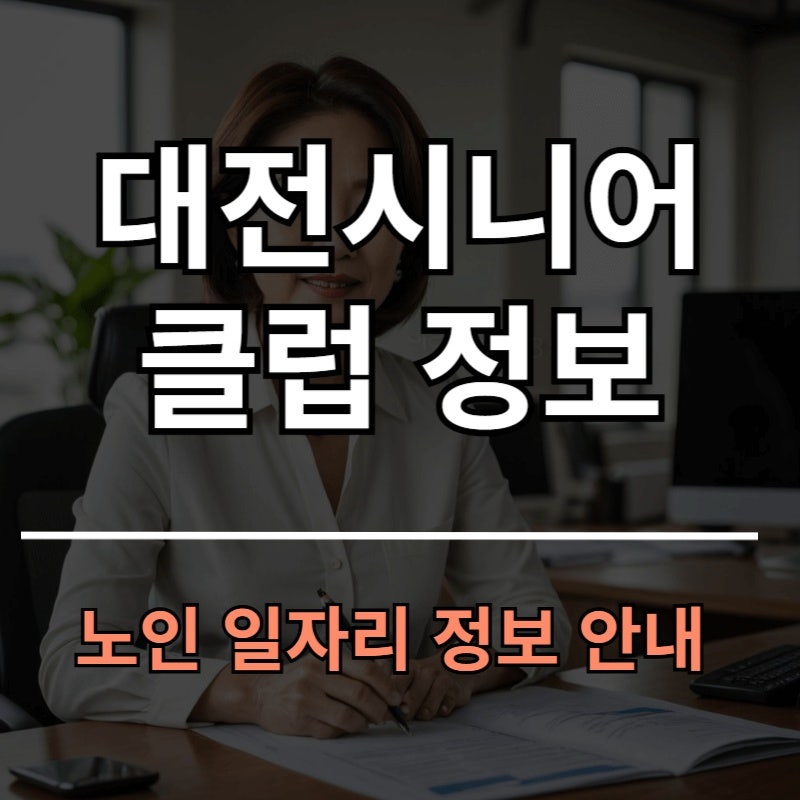 대전시니어클럽 정보ㅣ노인 일자리 정보 안내