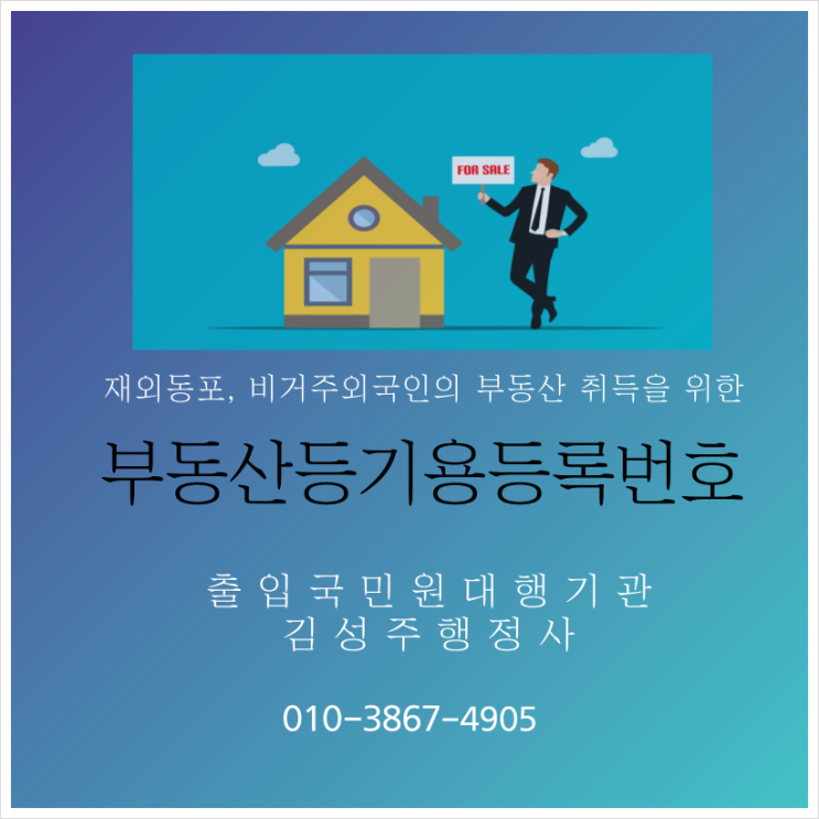  재외동포, 비거주외국인, 단기체류 외국인 등 비거주 외국인의 부동산등기용 등록번호 등록증명서 발급(부동산등기용등록번호)
