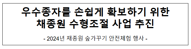 우수종자를 손쉽게 확보하기 위한 채종원 수형조절 사업 추진 우수종자를 손쉽게 확보하기 위한 채종원 수형조절 사업 추진