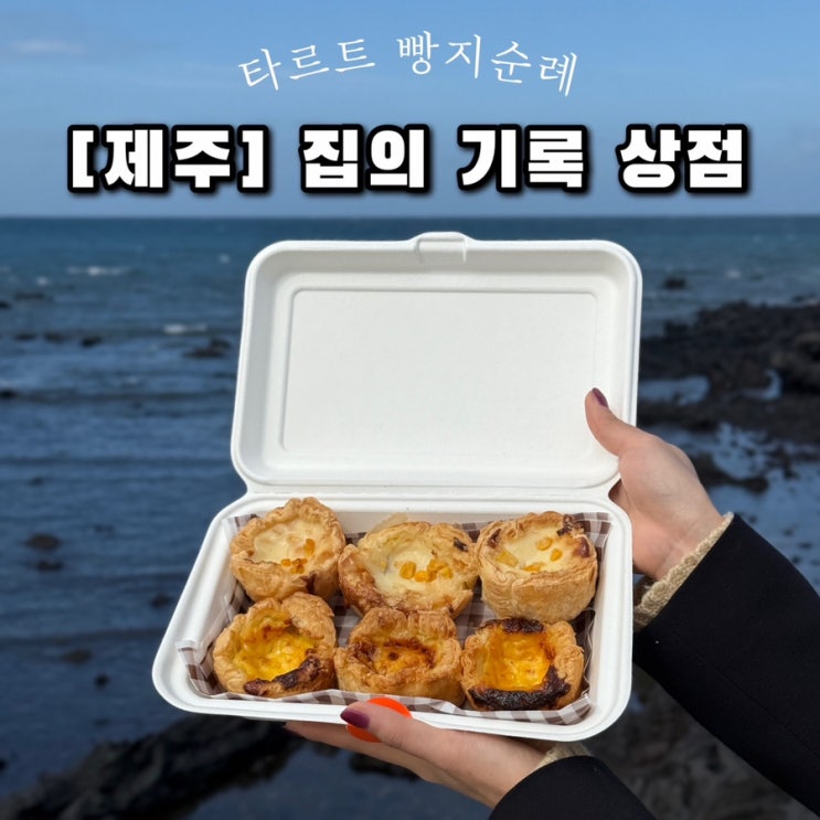  제주 한림 서쪽 에그타르트 맛집 집의 기록 상점 웨이팅 주차  소품샵