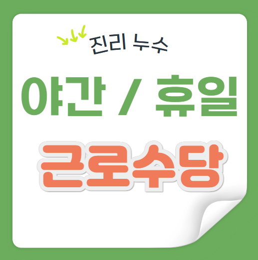  휴일근로 야간근무수당 5인 미만 사업장 지급해야 하나요?