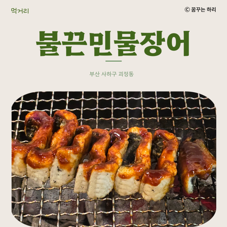  부산 사하구 몸보신 민물장어맛집 불끈민물장어 방문 후기