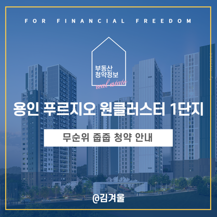  용인 푸르지오 원클러스터 1단지 무순위 줍줍 청약 안내
