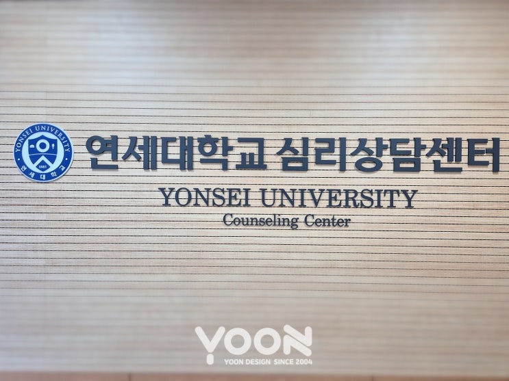  [대학간판] 연세대학교 심리상담센터 간판제작|간판의모든것 윤디자인