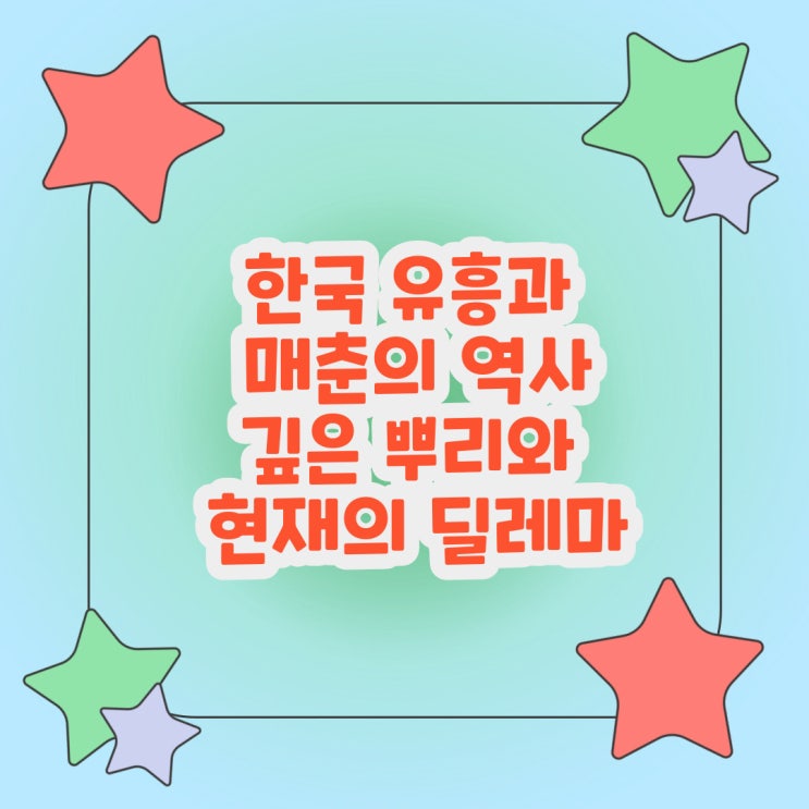  한국 유흥과 매춘의 역사 현재의 딜레마