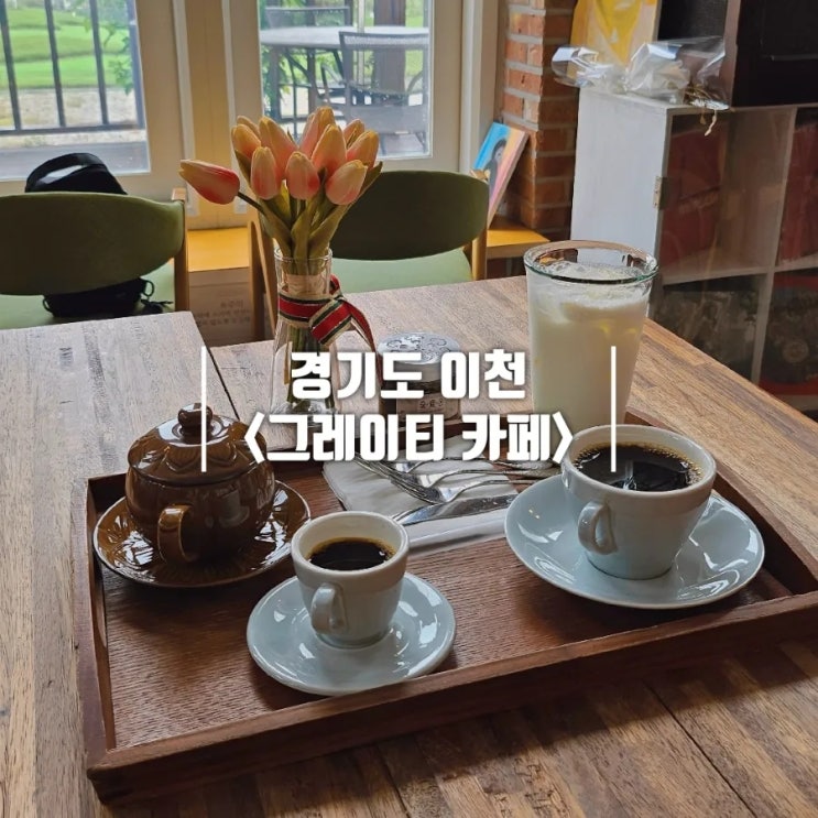  이천 대형카페 | 평화로운 분위기 속 고퀄리티 커피가 있는 '그레이티' (스몰웨딩 장소 추천)