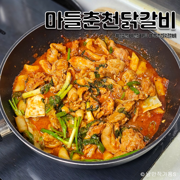 집에서 간편하게 먹을 수 있는 순살 닭갈비 밀키트 마들 춘천닭갈비 집에서 간편하게 먹을 수 있는 순살 닭갈비 밀키트 마들 춘천닭갈비