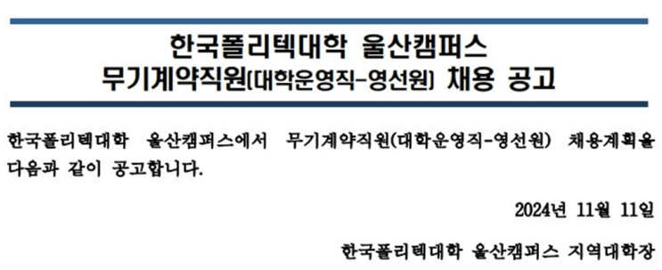  한국폴리텍대학 울산캠퍼스 공무직(영선조경) 채용 공고 - 시설 유지보수 및 조경 관리 지원(~11/22)