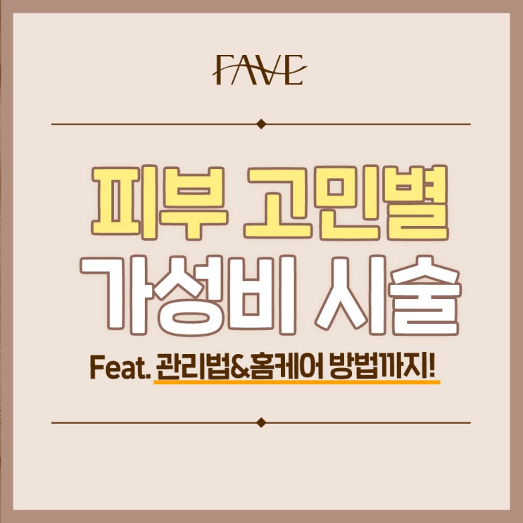  용산 피부과 피부 고민별 가성비 시술 총정리