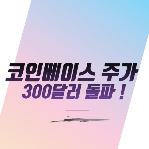  코인베이스 주가 300달러 돌파 !