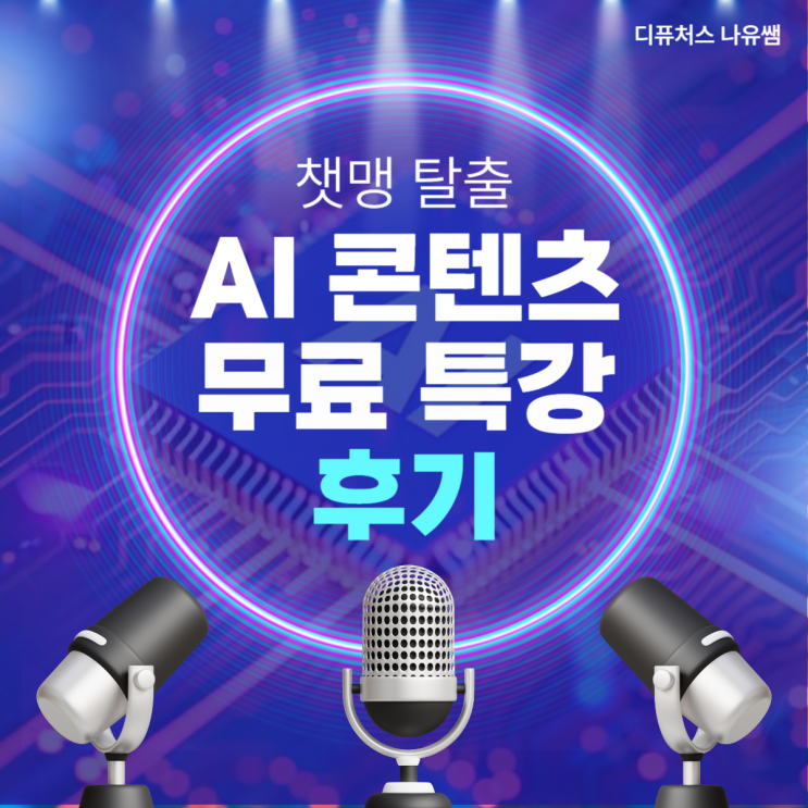 죄송합니다. 무료로 너무 많은 것을 풀어드렸습니다. AI 콘텐츠 제작법 무료 특강 후기