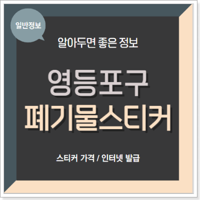 영등포구 폐기물 스티커 인터넷 발급 방법 가격 앱 무상수거