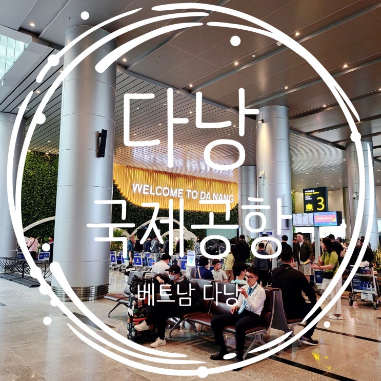  베트남 다낭공항 입국심사 공항내부 내돈내산 신라국수