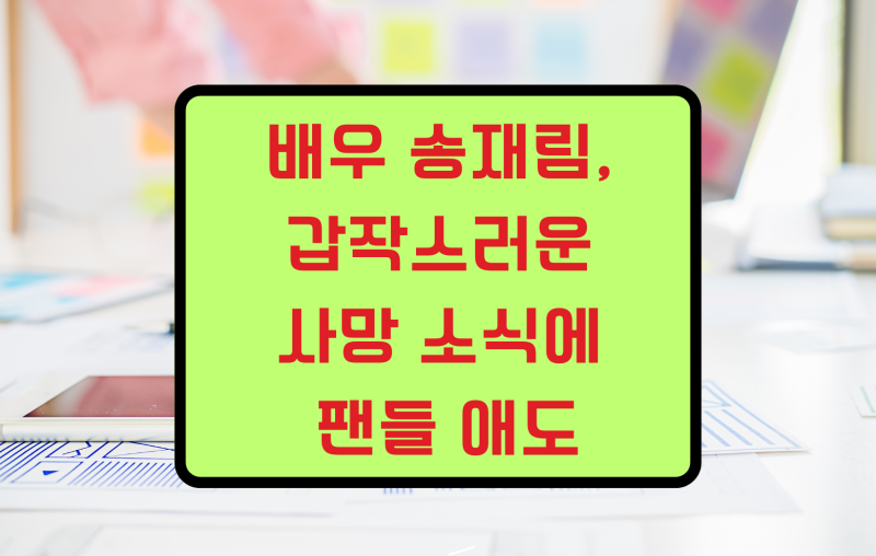 배우 송재림, 갑작스러운 사망 소식에 팬들 애도 39세 유작이된 뮤지컬 베르사유의 장미 프로....