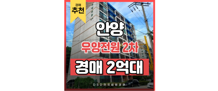 안양아파트경매 우양전원2차 1호선 역세권호재 법원경매 안양아파트경매 우양전원2차 1호선 역세권호재 법원경매