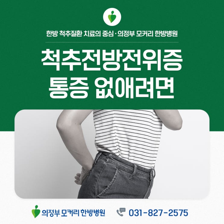  의정부 모커리한방병원에서 알려드리는 척추 전방전위증에 대해 반드시 알아야 할 4가지