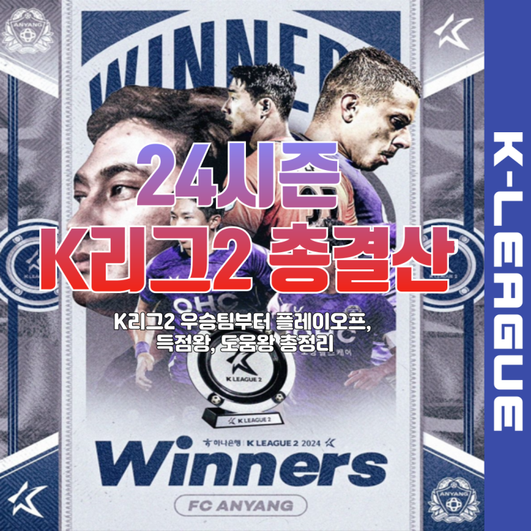 수원삼성 <b>잔류</b> FC<b>안양</b> 승격 ㅣ 혼돈의 24시즌 <b>K리그</b>2 결산