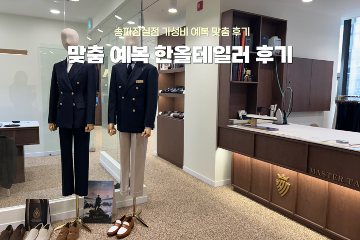  결혼준비 필수 예복 촬영복 맞춤부터 혼주복까지! 가성비 업체 추천 한올테일러 후기