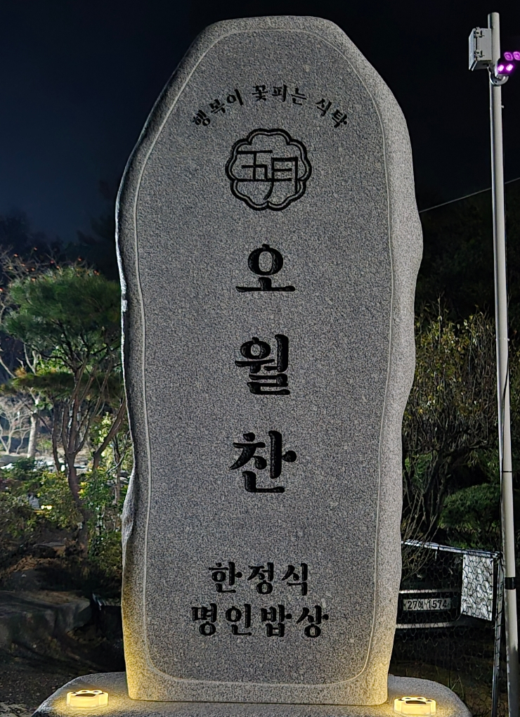 대전 산성동 맛집, 대전 한정식 맛집 오월찬 대전 산성동 맛집, 대전 한정식 맛집 오월찬