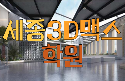  세종3D맥스학원 : 인테리어 모델링 배워보기!!