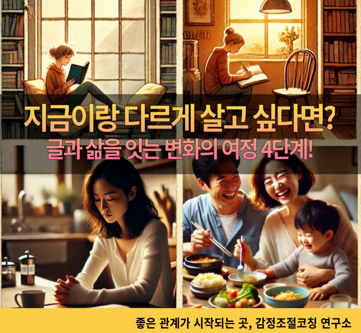  지금과 다르게 살고 싶다면? 글과 삶을 잇는 변화의 여정 4단계