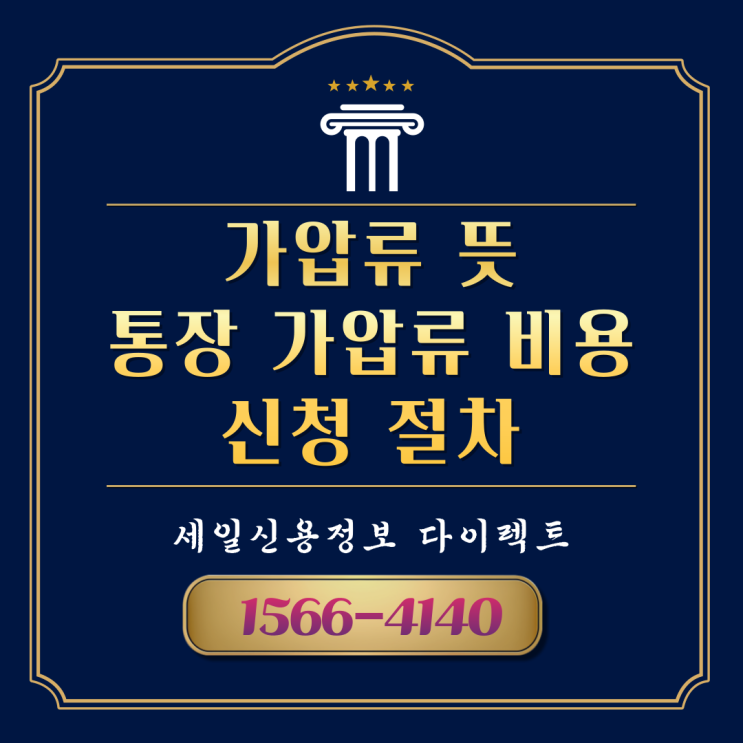  가압류 뜻 통장 가압류 비용 신청 절차