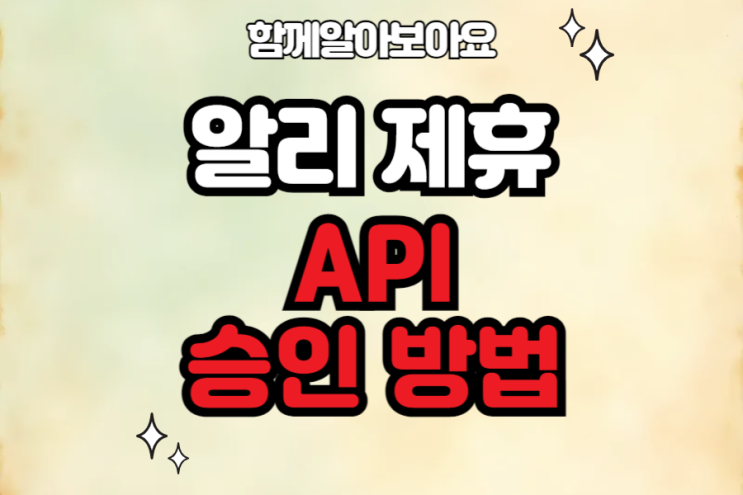  알리익스프레스 제휴신청 알리 API 발급 방법