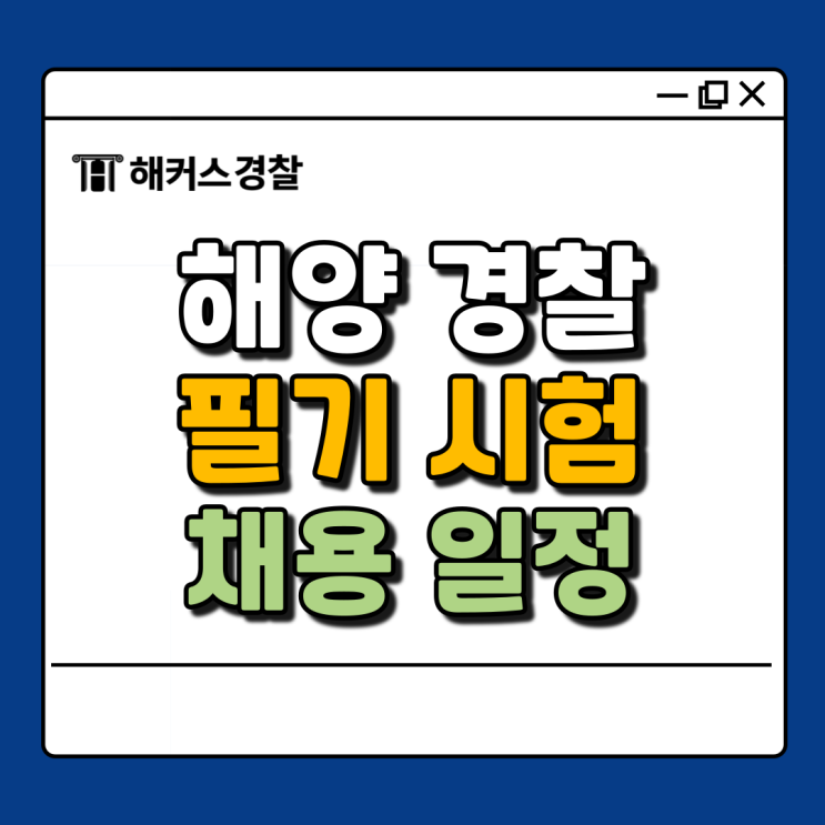  해양경찰 필기부터 면접시험까지 2025 해양경찰 시험 준비하자!