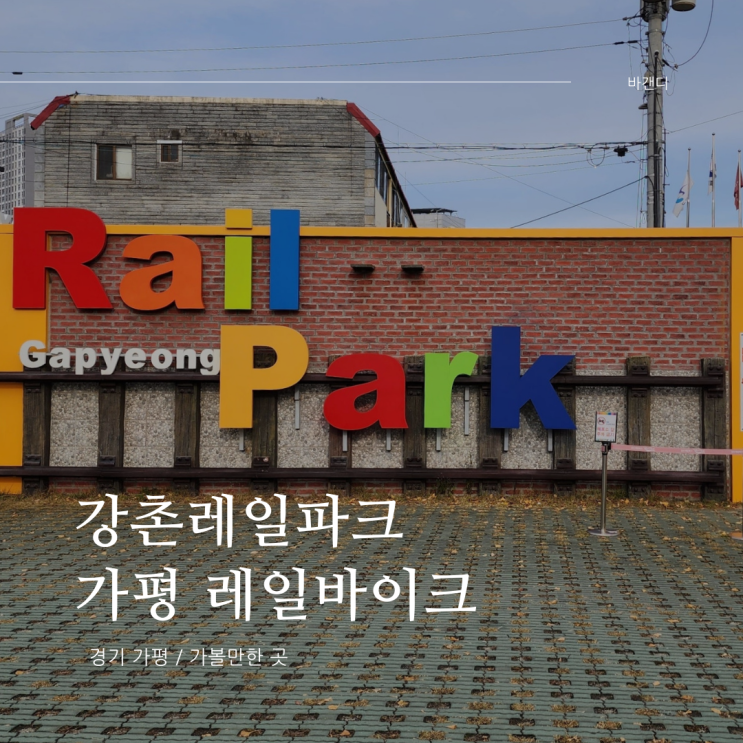  강촌레일파크 가평 레일바이크 예약 후기(가평역)