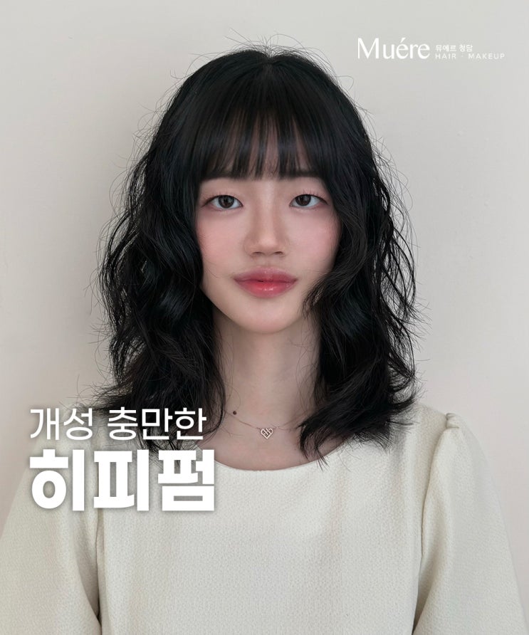  도산공원 미용실에서 소개하는 러블리 '히피펌'