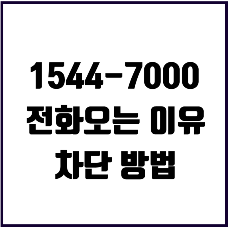 15447000 스팸처럼 느껴지는 신한카드 고객센터 전화 차단 방법