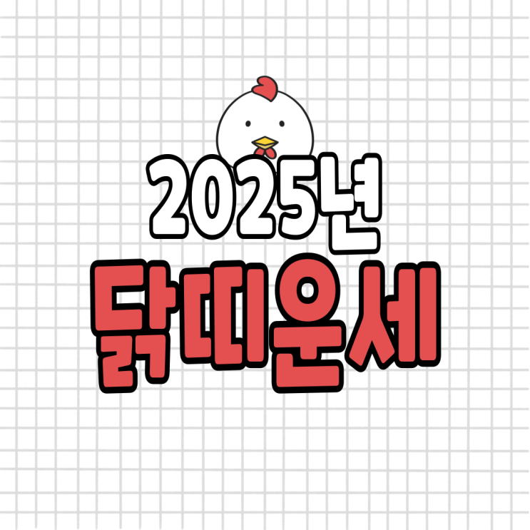  2025년 닭띠 운세 (05년생, 93년생, 81년생, 69년생)