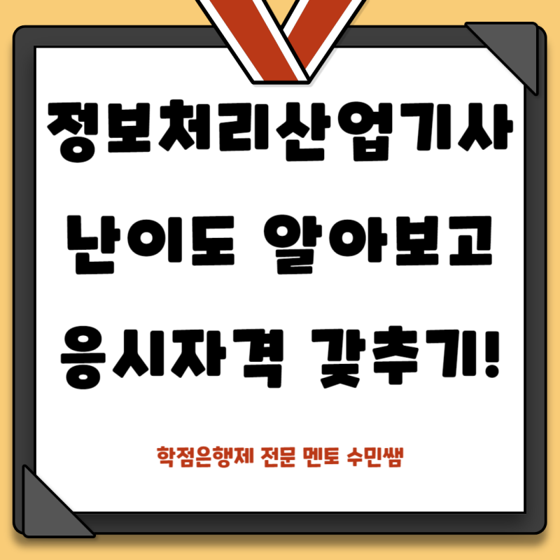 정보처리산업기사 난이도 쉽게 응시자격 갖췄어요!