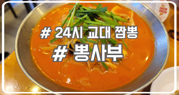  교대 24시 고기짬뽕 맛집 국물이 매력적인 뽕사부